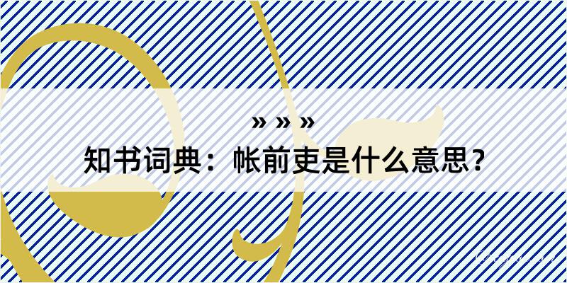 知书词典：帐前吏是什么意思？