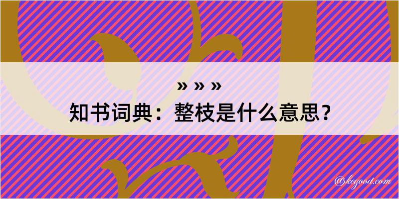 知书词典：整枝是什么意思？