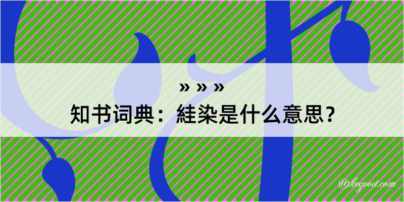 知书词典：絓染是什么意思？