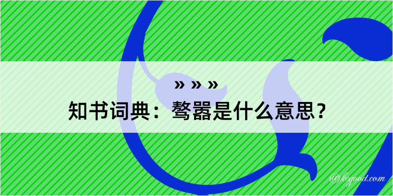 知书词典：骜嚣是什么意思？