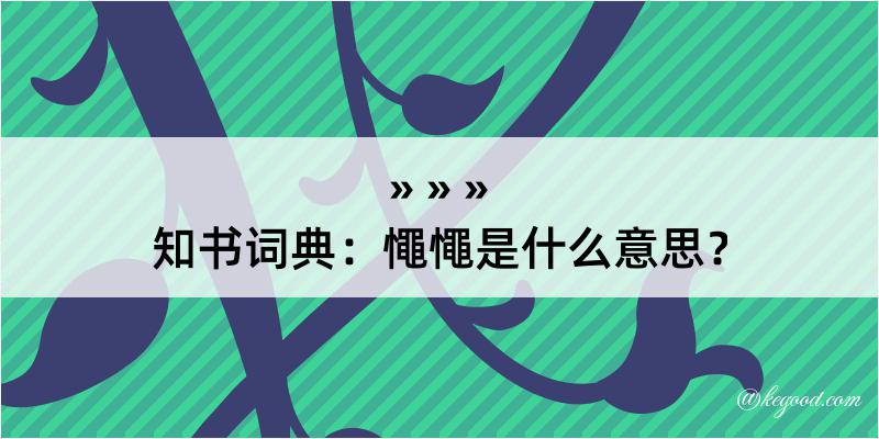 知书词典：憴憴是什么意思？