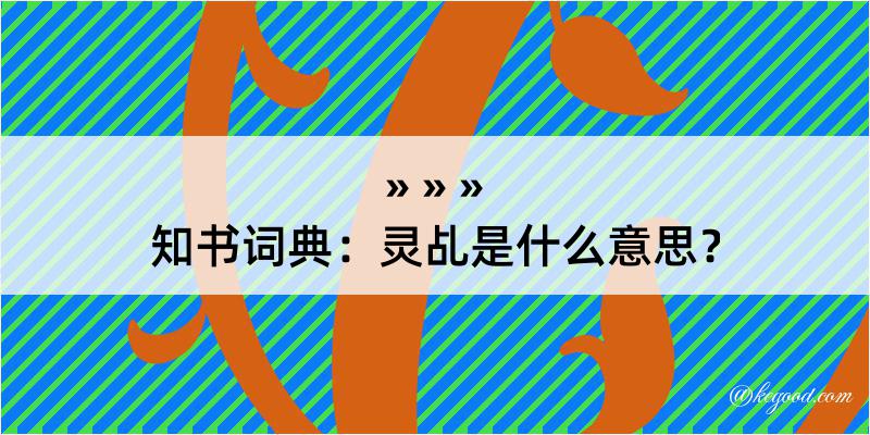 知书词典：灵乩是什么意思？