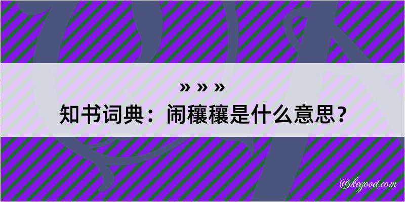 知书词典：闹穰穰是什么意思？