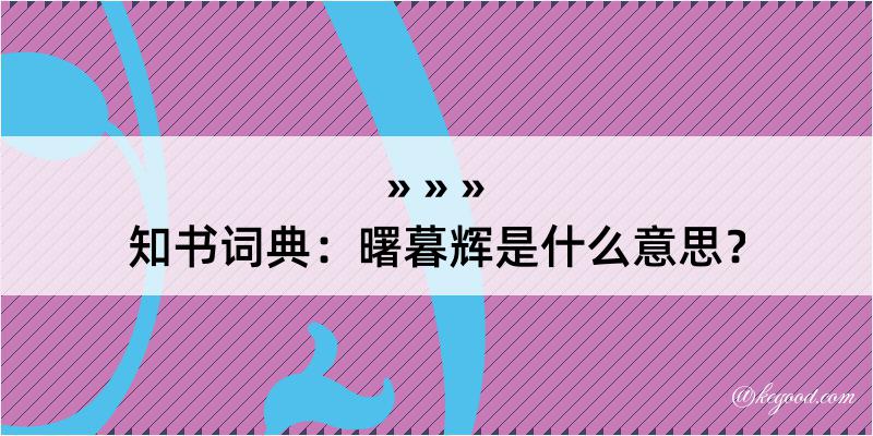 知书词典：曙暮辉是什么意思？