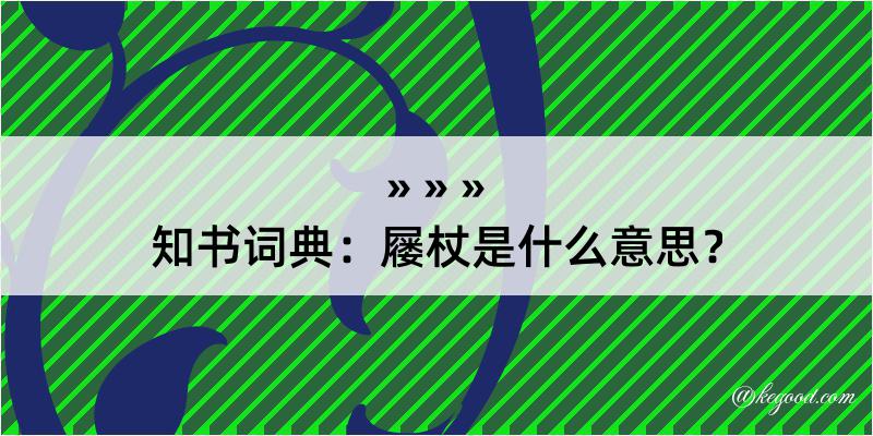 知书词典：屦杖是什么意思？