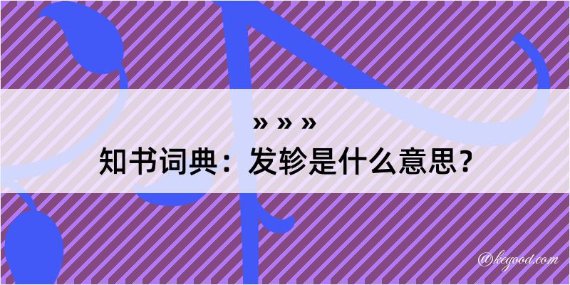 知书词典：发轸是什么意思？