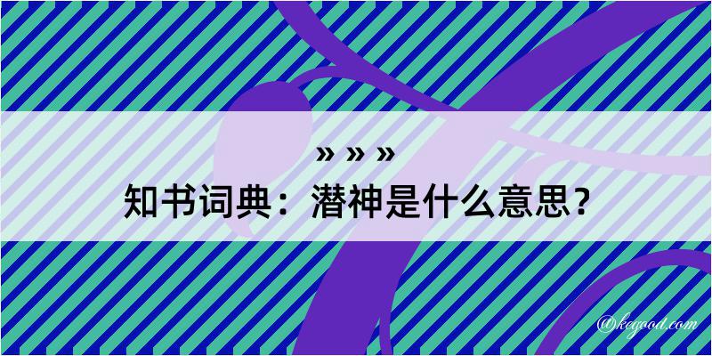 知书词典：潜神是什么意思？