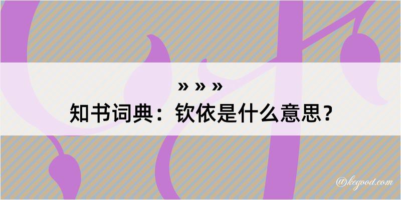 知书词典：钦依是什么意思？