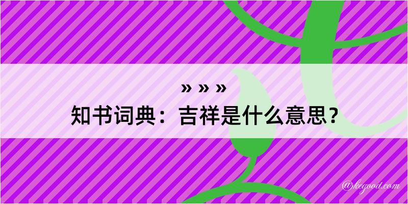 知书词典：吉祥是什么意思？