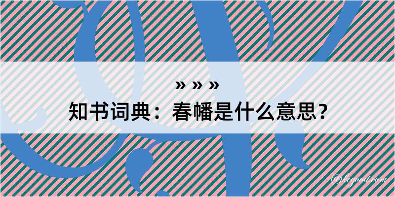 知书词典：春幡是什么意思？