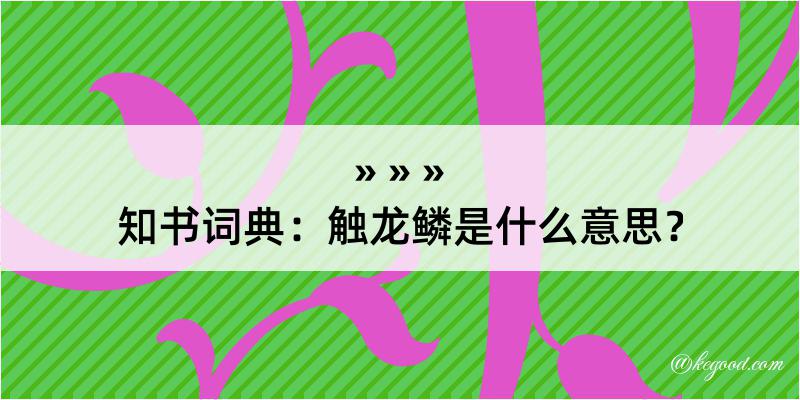 知书词典：触龙鳞是什么意思？