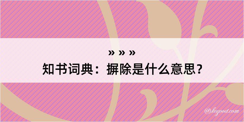 知书词典：摒除是什么意思？