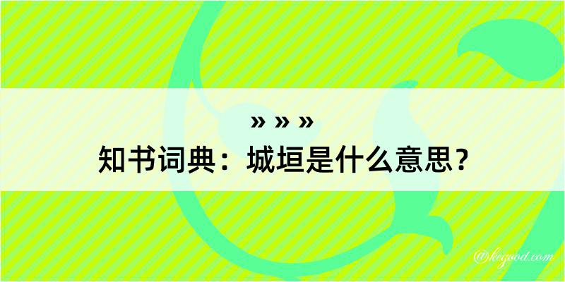 知书词典：城垣是什么意思？