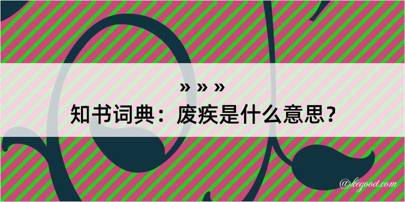 知书词典：废疾是什么意思？