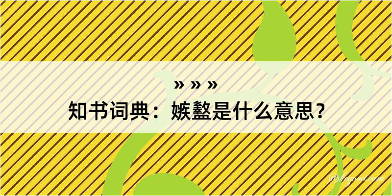 知书词典：嫉盭是什么意思？