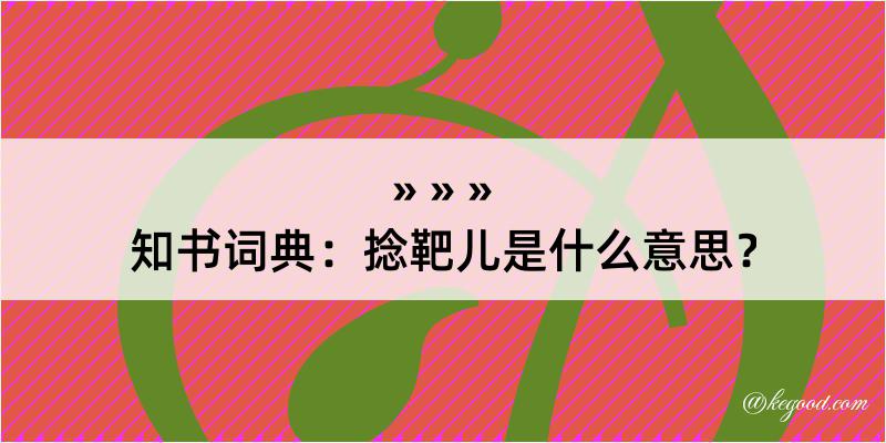 知书词典：捻靶儿是什么意思？