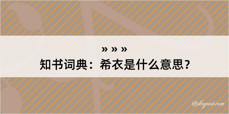 知书词典：希衣是什么意思？