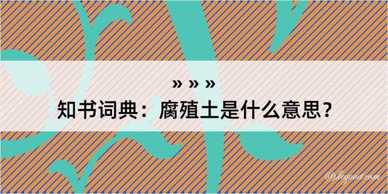 知书词典：腐殖土是什么意思？