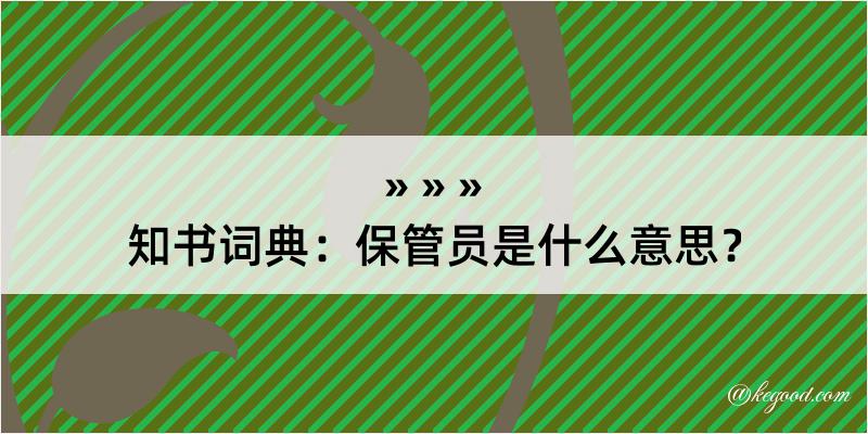 知书词典：保管员是什么意思？