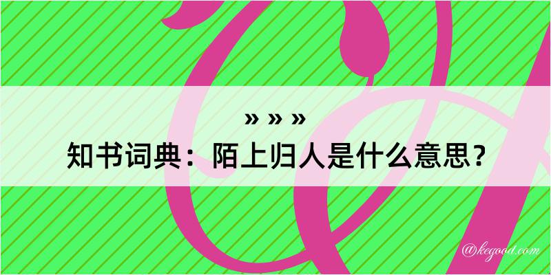 知书词典：陌上归人是什么意思？