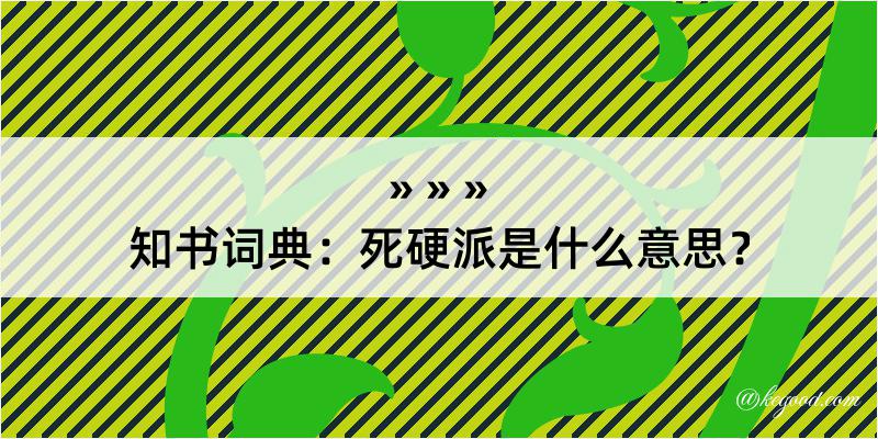 知书词典：死硬派是什么意思？