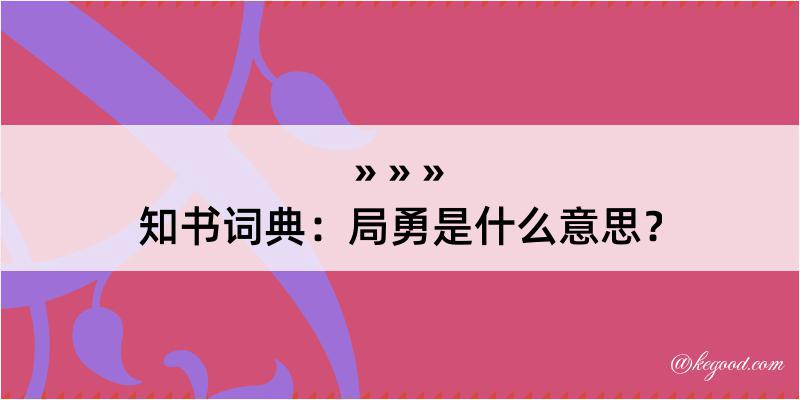 知书词典：局勇是什么意思？