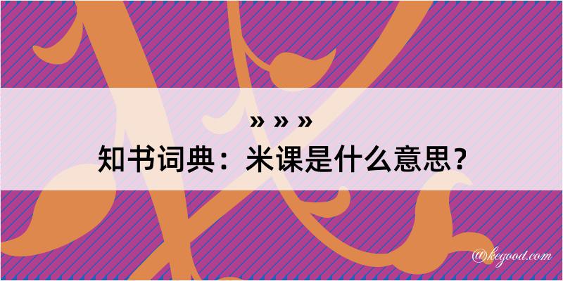 知书词典：米课是什么意思？