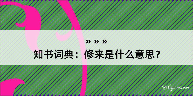 知书词典：修来是什么意思？