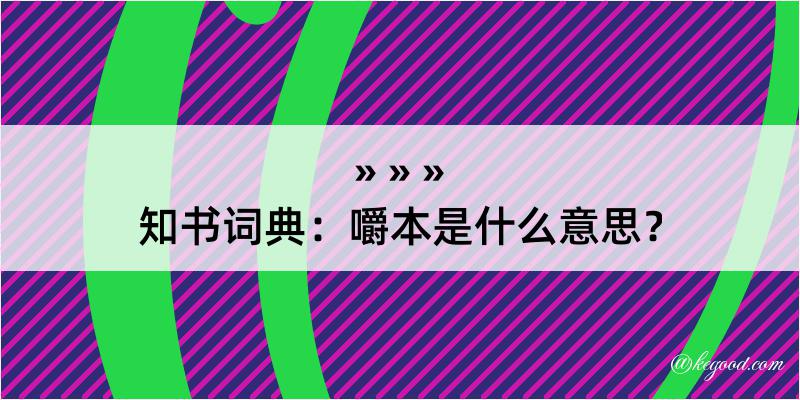 知书词典：嚼本是什么意思？