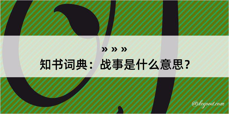 知书词典：战事是什么意思？