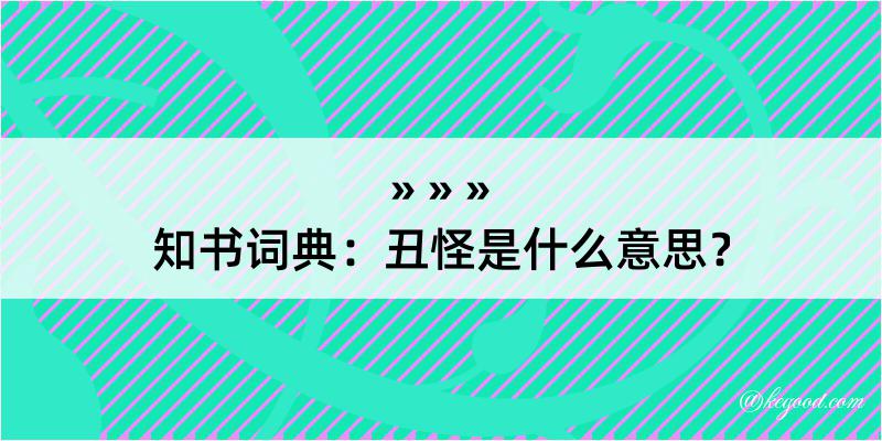 知书词典：丑怪是什么意思？