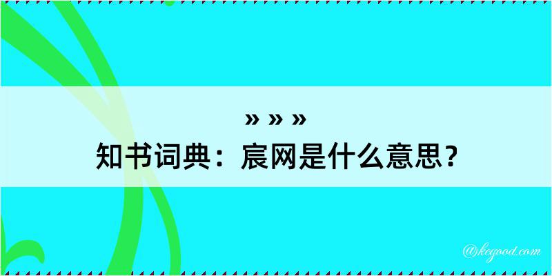 知书词典：宸网是什么意思？