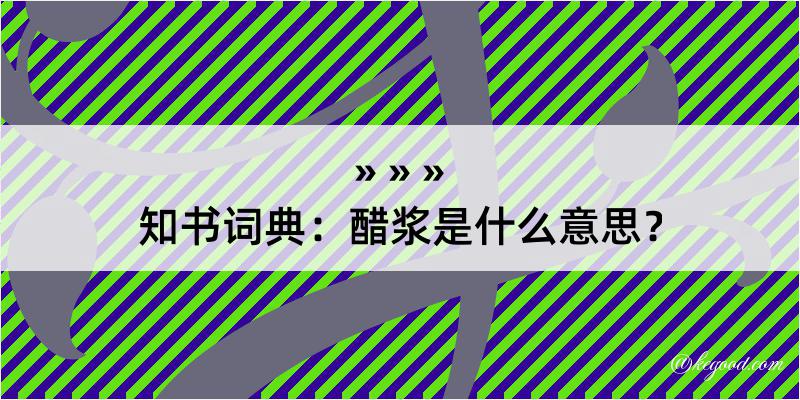 知书词典：醋浆是什么意思？