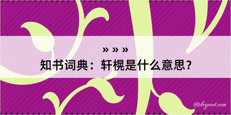 知书词典：轩榥是什么意思？