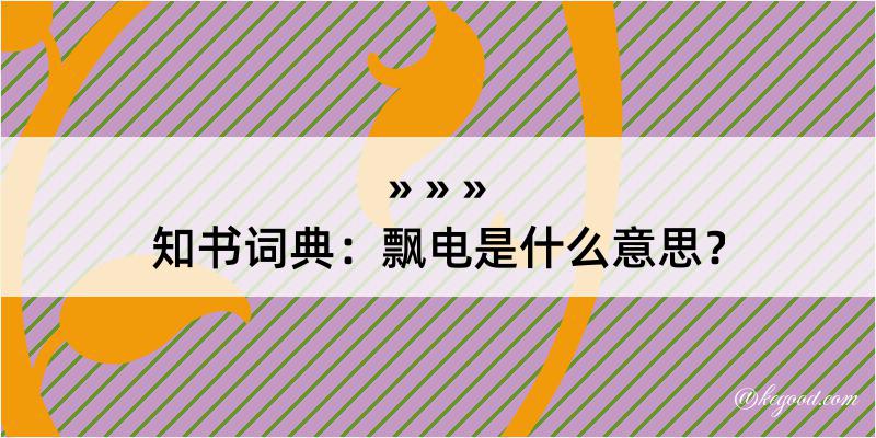 知书词典：飘电是什么意思？