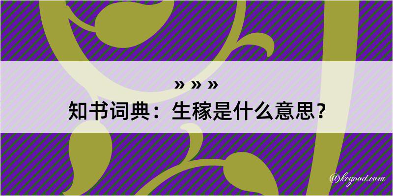 知书词典：生稼是什么意思？