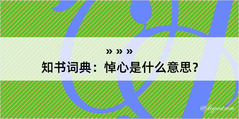 知书词典：悼心是什么意思？