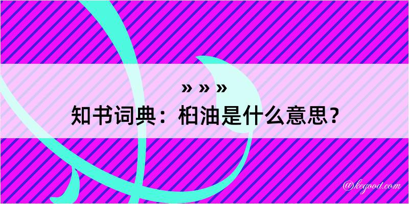 知书词典：桕油是什么意思？