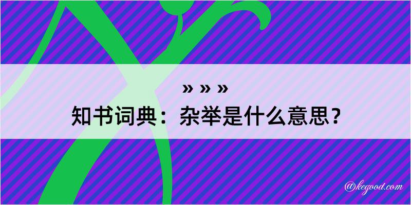 知书词典：杂举是什么意思？