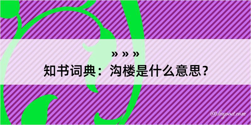 知书词典：沟楼是什么意思？