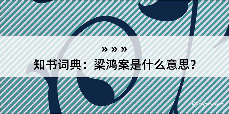 知书词典：梁鸿案是什么意思？