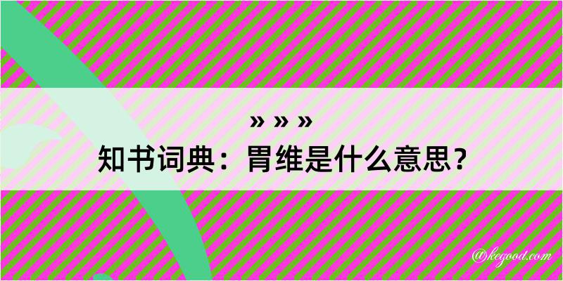 知书词典：胃维是什么意思？