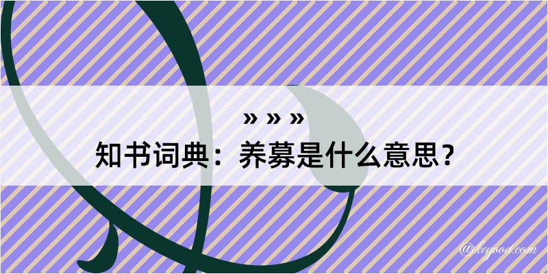 知书词典：养募是什么意思？