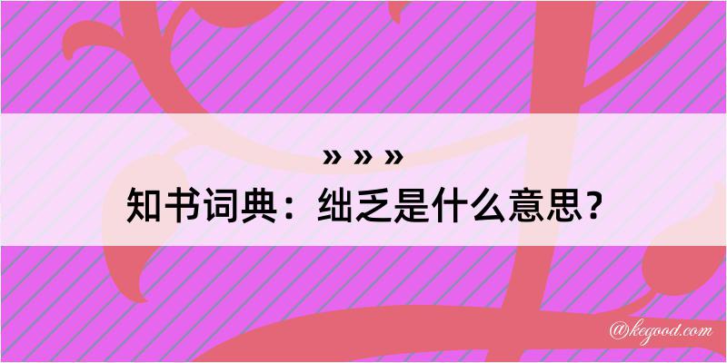 知书词典：绌乏是什么意思？