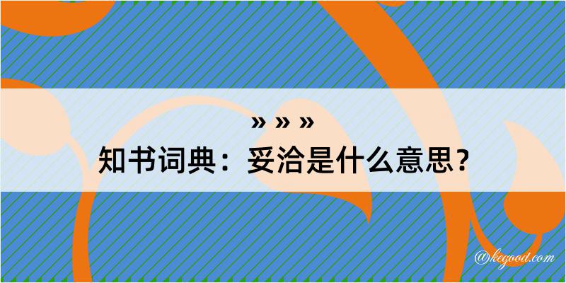 知书词典：妥洽是什么意思？