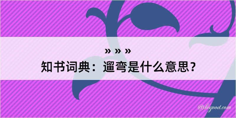 知书词典：遛弯是什么意思？