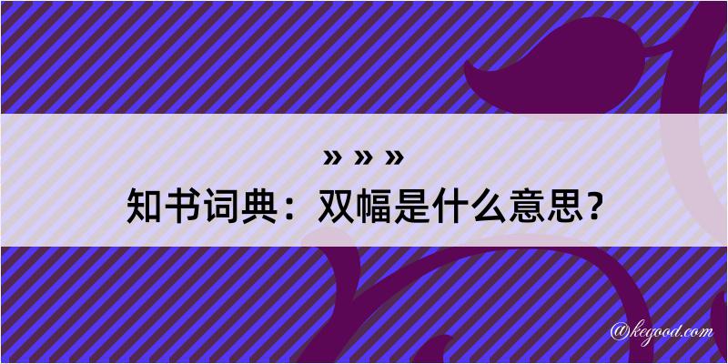 知书词典：双幅是什么意思？