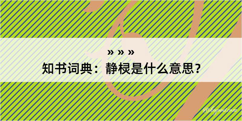 知书词典：静棂是什么意思？