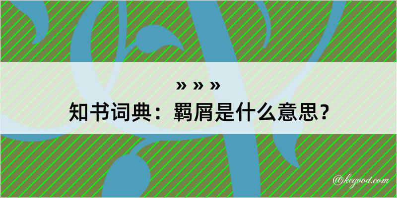 知书词典：羁屑是什么意思？