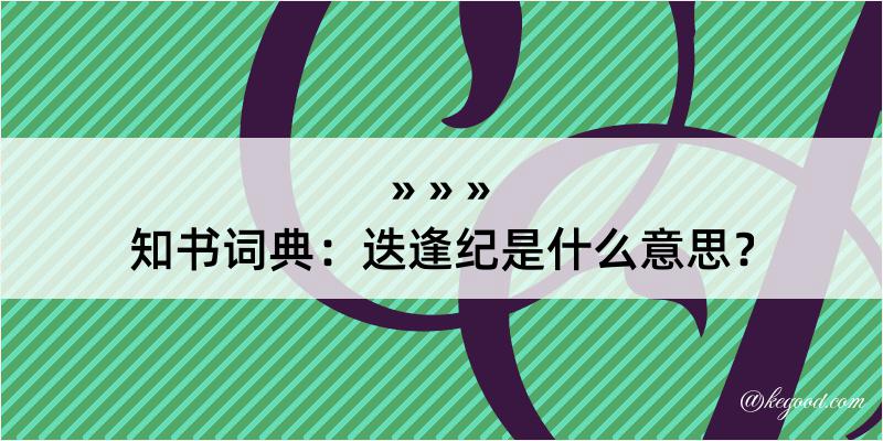 知书词典：迭逢纪是什么意思？